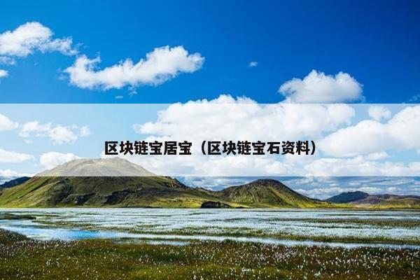 区块链宝居宝（区块链宝石资料）