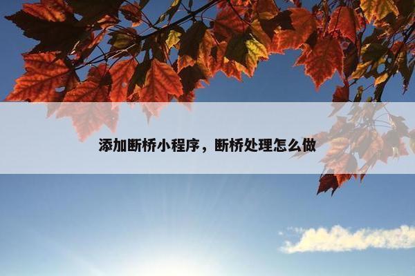 添加断桥小程序，断桥处理怎么做