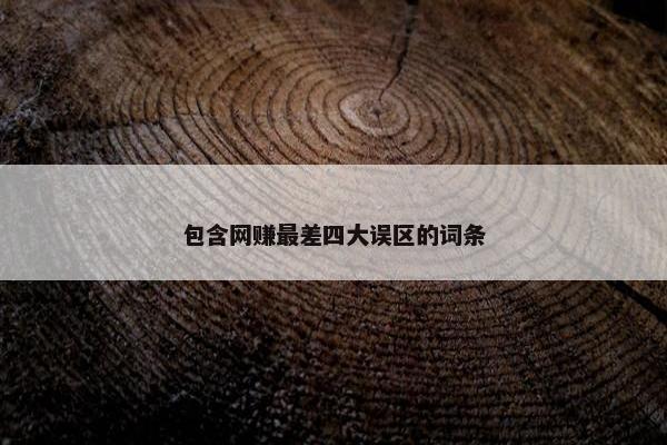包含网赚最差四大误区的词条