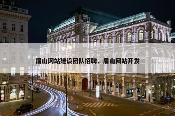 眉山网站建设团队招聘，眉山网站开发