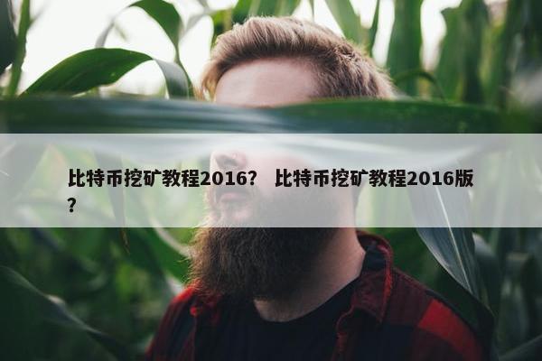 比特币挖矿教程2016？ 比特币挖矿教程2016版？