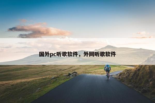 国外pc听歌软件，外网听歌软件