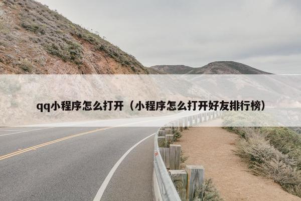 qq小程序怎么打开（小程序怎么打开好友排行榜）