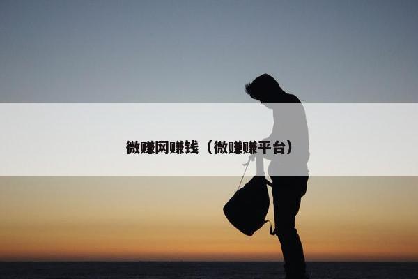 微赚网赚钱（微赚赚平台）