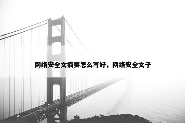 网络安全文摘要怎么写好，网络安全文子