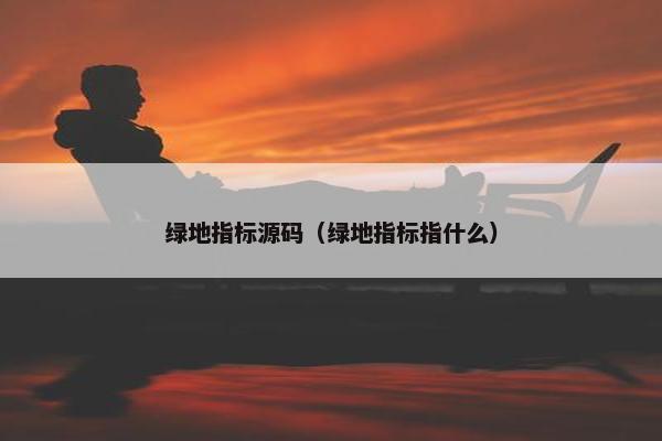 绿地指标源码（绿地指标指什么）