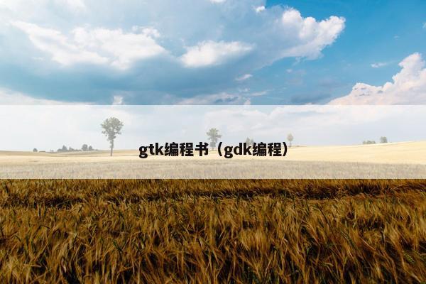 gtk编程书（gdk编程）