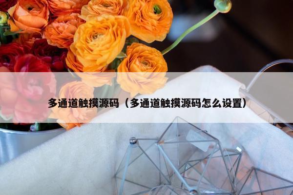 多通道触摸源码（多通道触摸源码怎么设置）