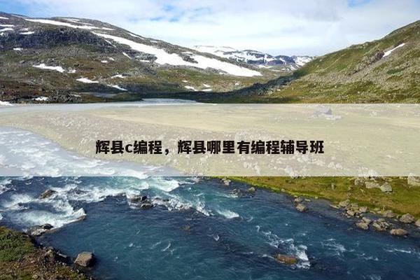 辉县c编程，辉县哪里有编程辅导班