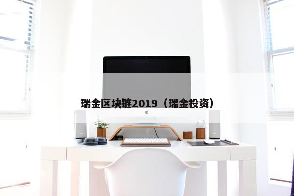 瑞金区块链2019（瑞金投资）