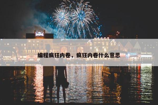 编程疯狂内卷，疯狂内卷什么意思