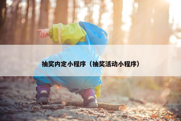 抽奖内定小程序（抽奖活动小程序）
