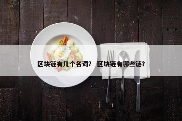 区块链有几个名词？ 区块链有哪些链？