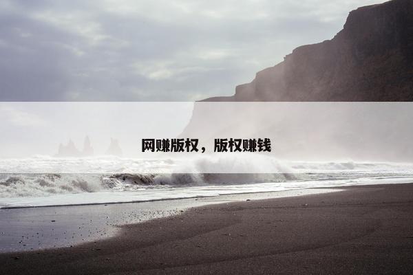 网赚版权，版权赚钱