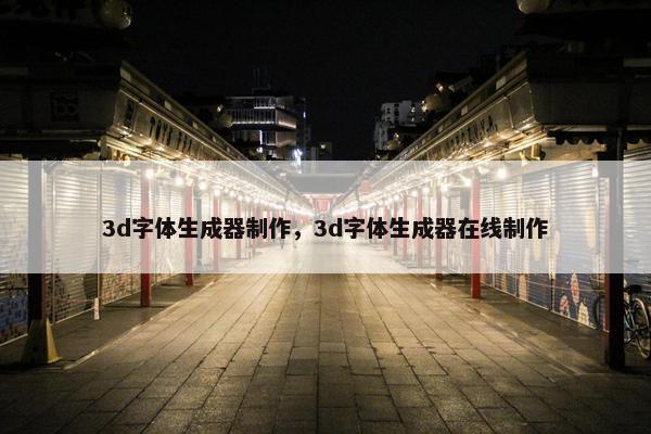 3d字体生成器制作，3d字体生成器在线制作