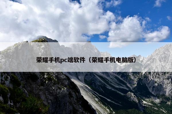 荣耀手机pc端软件（荣耀手机电脑版）