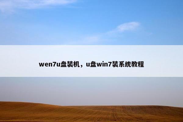 wen7u盘装机，u盘win7装系统教程