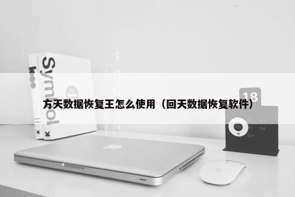 方天数据恢复王怎么使用（回天数据恢复软件）