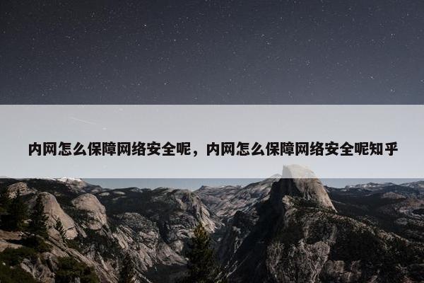 内网怎么保障网络安全呢，内网怎么保障网络安全呢知乎