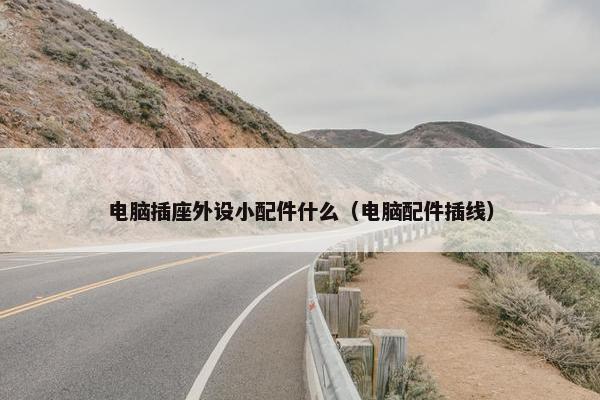 电脑插座外设小配件什么（电脑配件插线）