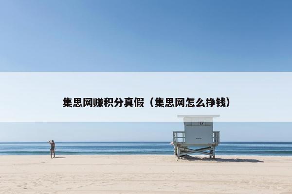 集思网赚积分真假（集思网怎么挣钱）