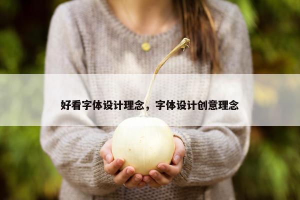 好看字体设计理念，字体设计创意理念