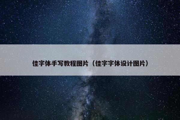 佳字体手写教程图片（佳字字体设计图片）