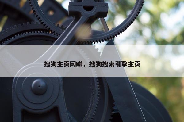 搜狗主页网赚，搜狗搜索引擎主页