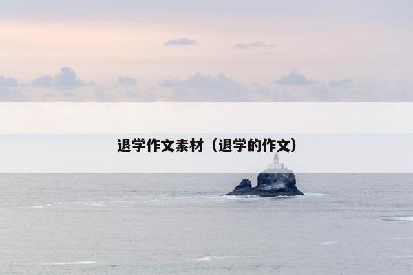 退学作文素材（退学的作文）