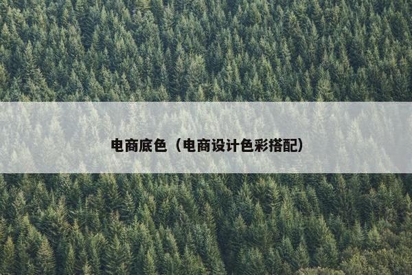 电商底色（电商设计色彩搭配）