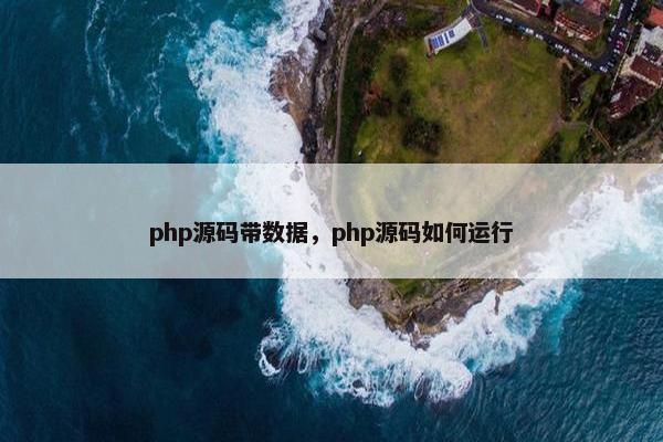 php源码带数据，php源码如何运行