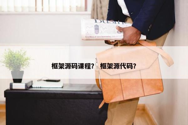 框架源码课程？ 框架源代码？