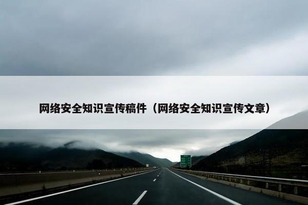 网络安全知识宣传稿件（网络安全知识宣传文章）