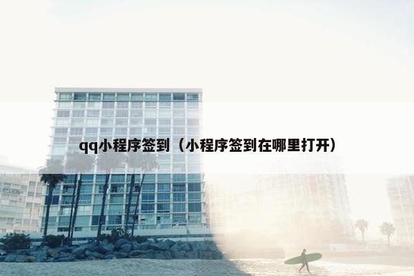 qq小程序签到（小程序签到在哪里打开）