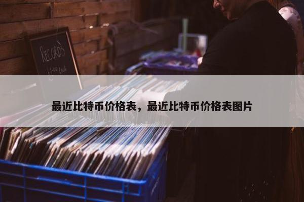 最近比特币价格表，最近比特币价格表图片