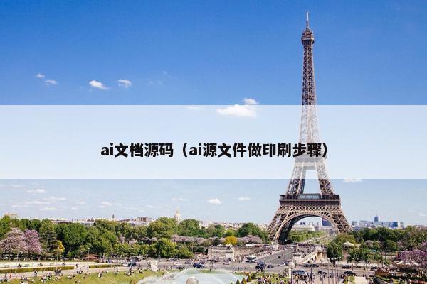 ai文档源码（ai源文件做印刷步骤）