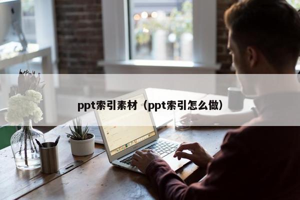 ppt索引素材（ppt索引怎么做）