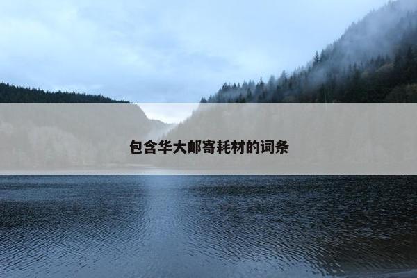 包含华大邮寄耗材的词条