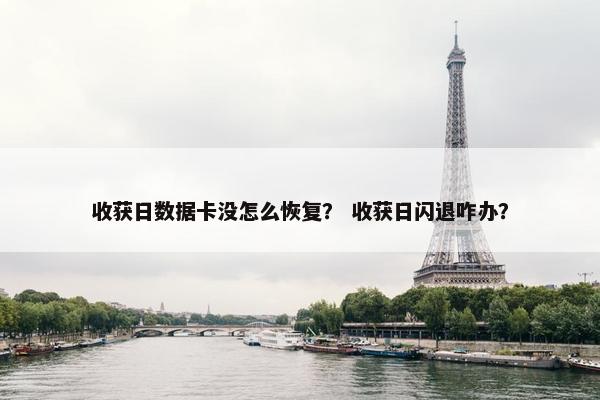 收获日数据卡没怎么恢复？ 收获日闪退咋办？