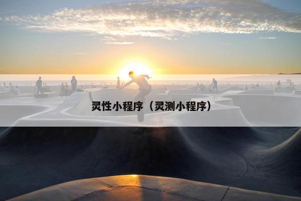 灵性小程序（灵测小程序）