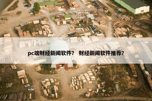 pc端财经新闻软件？ 财经新闻软件推荐？