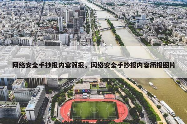 网络安全手抄报内容简报，网络安全手抄报内容简报图片