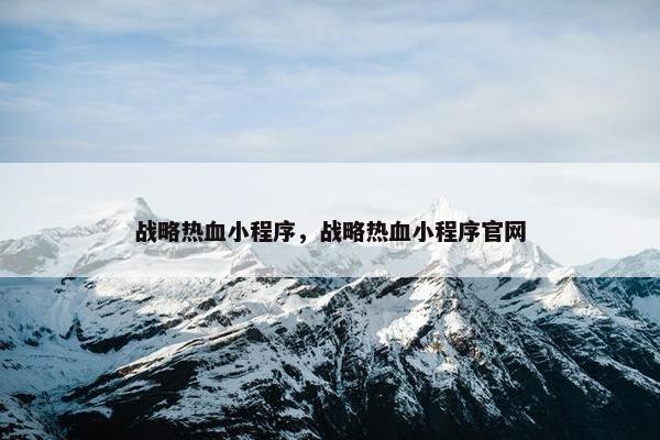 战略热血小程序，战略热血小程序官网