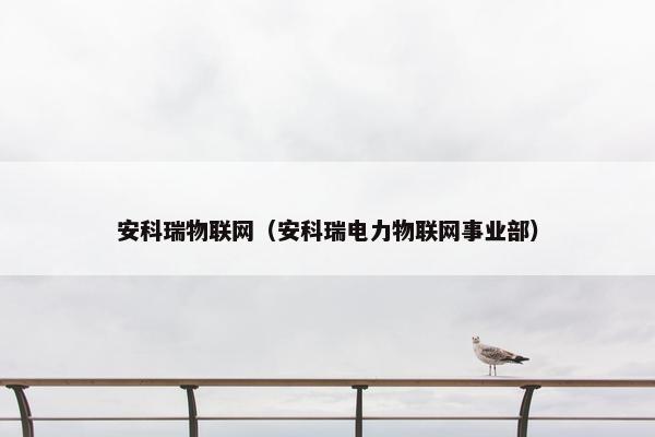 安科瑞物联网（安科瑞电力物联网事业部）