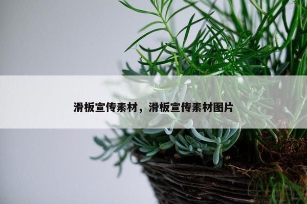 滑板宣传素材，滑板宣传素材图片