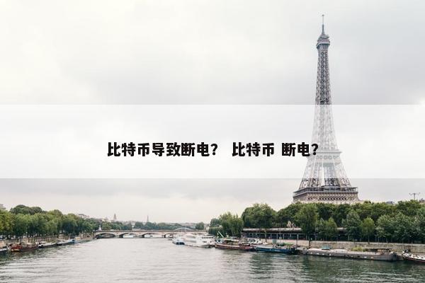 比特币导致断电？ 比特币 断电？