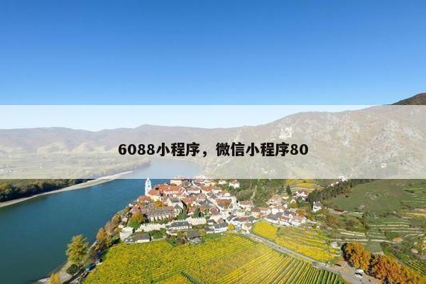 6088小程序，微信小程序80