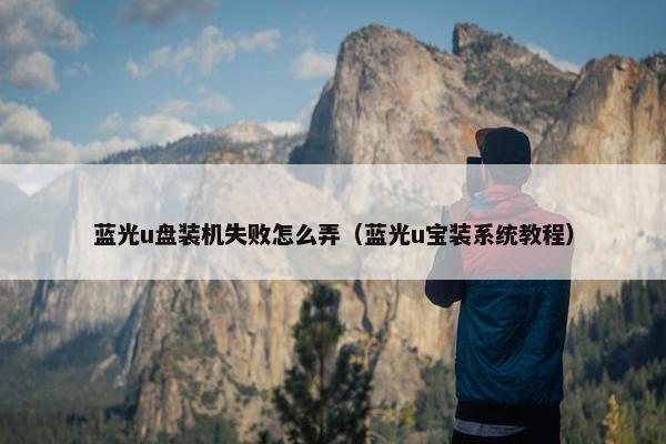 蓝光u盘装机失败怎么弄（蓝光u宝装系统教程）