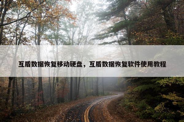 互盾数据恢复移动硬盘，互盾数据恢复软件使用教程