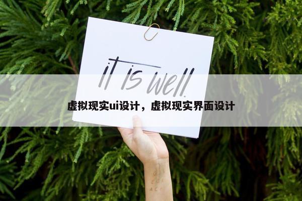 虚拟现实ui设计，虚拟现实界面设计